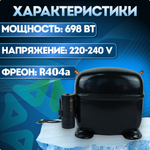Компрессор холодильный SC15CL LBP/MBP 698 Вт R404a