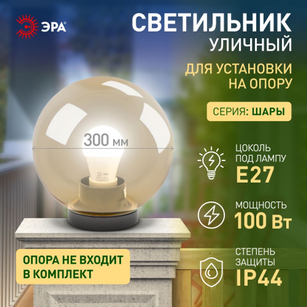 Садово-парковый светильник ЭРА НТУ 01-100-303 шар золотистый на опору / кронштейн IP44 Е27 max100Вт d300mm