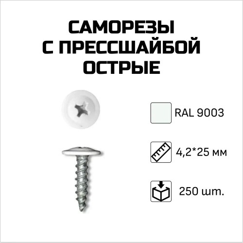 Саморезы с прессшайбой, острые, 4.2 x 25 мм, RAL 9003 Сигнальный белый, 250 шт.