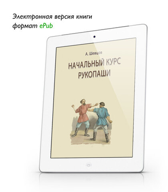 Шевцов А. Начальный курс Рукопаши. ePub