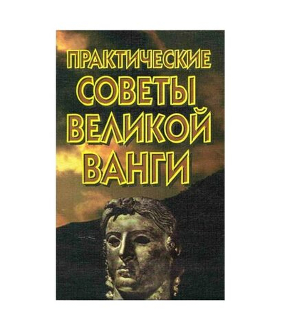 Практические советы великой Ванги