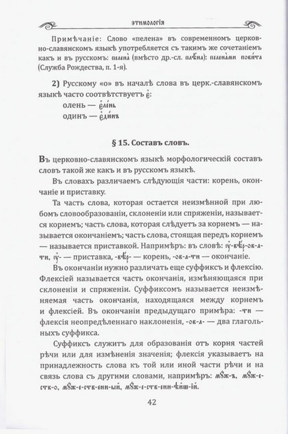 Грамматика церковно-славянского языка. Иеромонах Алипий (Гаманович)