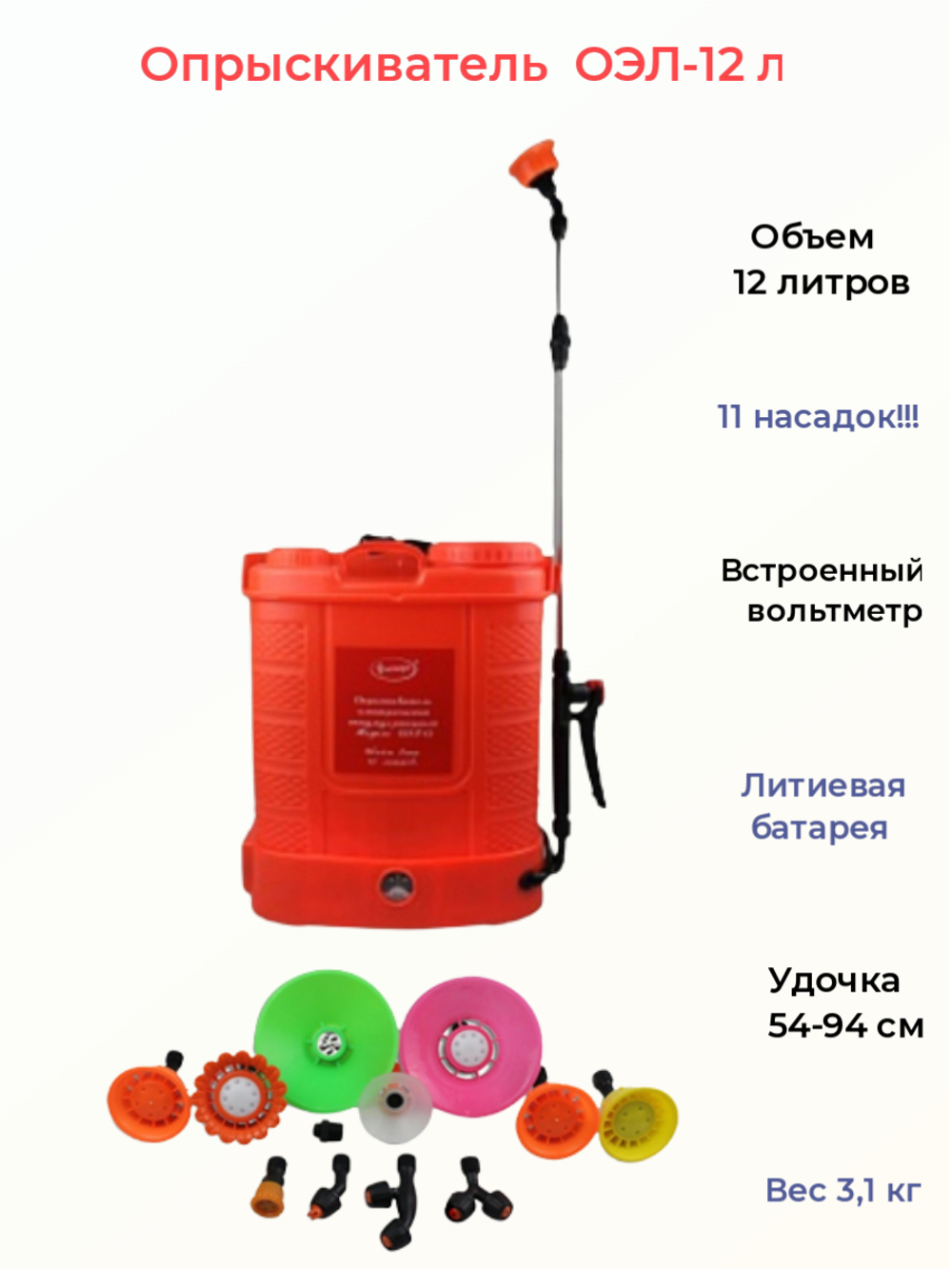 Опрыскиватель аккумуляторный для растений Умница ОЭЛ-12 (Литиевая батарея,суперлегкий вес)