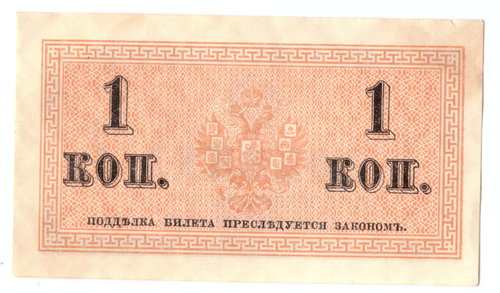 Банкнота 1 копейка 1915 XF