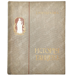 Худеков, С.Н. История танцев. Ч. 1-3. СПб.: Тип. Петербургской газеты, 1913-1915.
