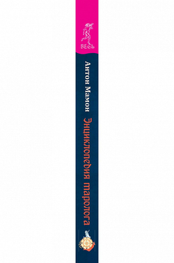 Энциклопедия таролога. Все, что нужно знать, если вы работаете с картами Таро