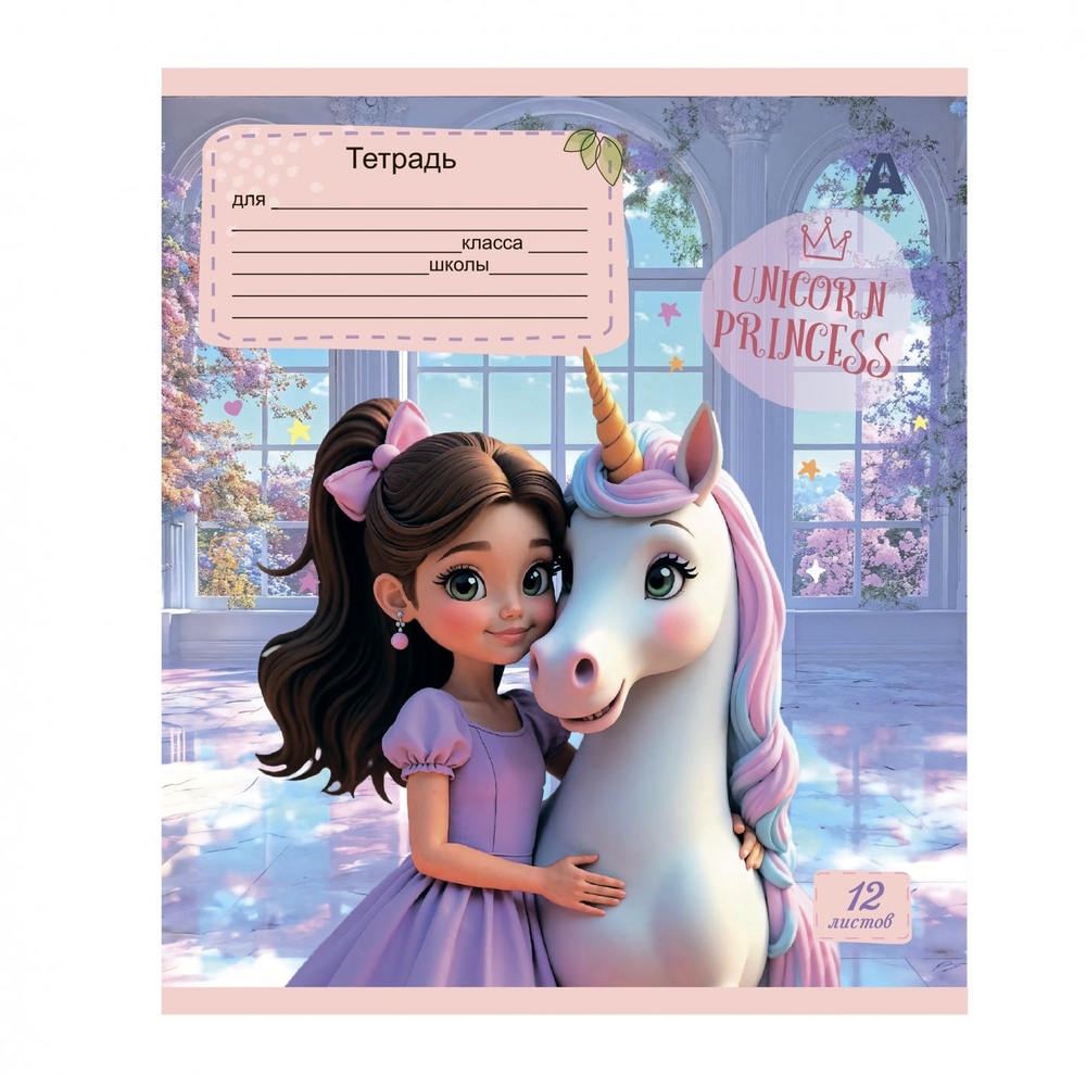 Тетрадь 12л., клетка, Alingar, скрепка, блок офсет, 100% белизна, мелованный картон (стандарт), "Принцесса и единорог", 5 дизайнов в пленке т/у