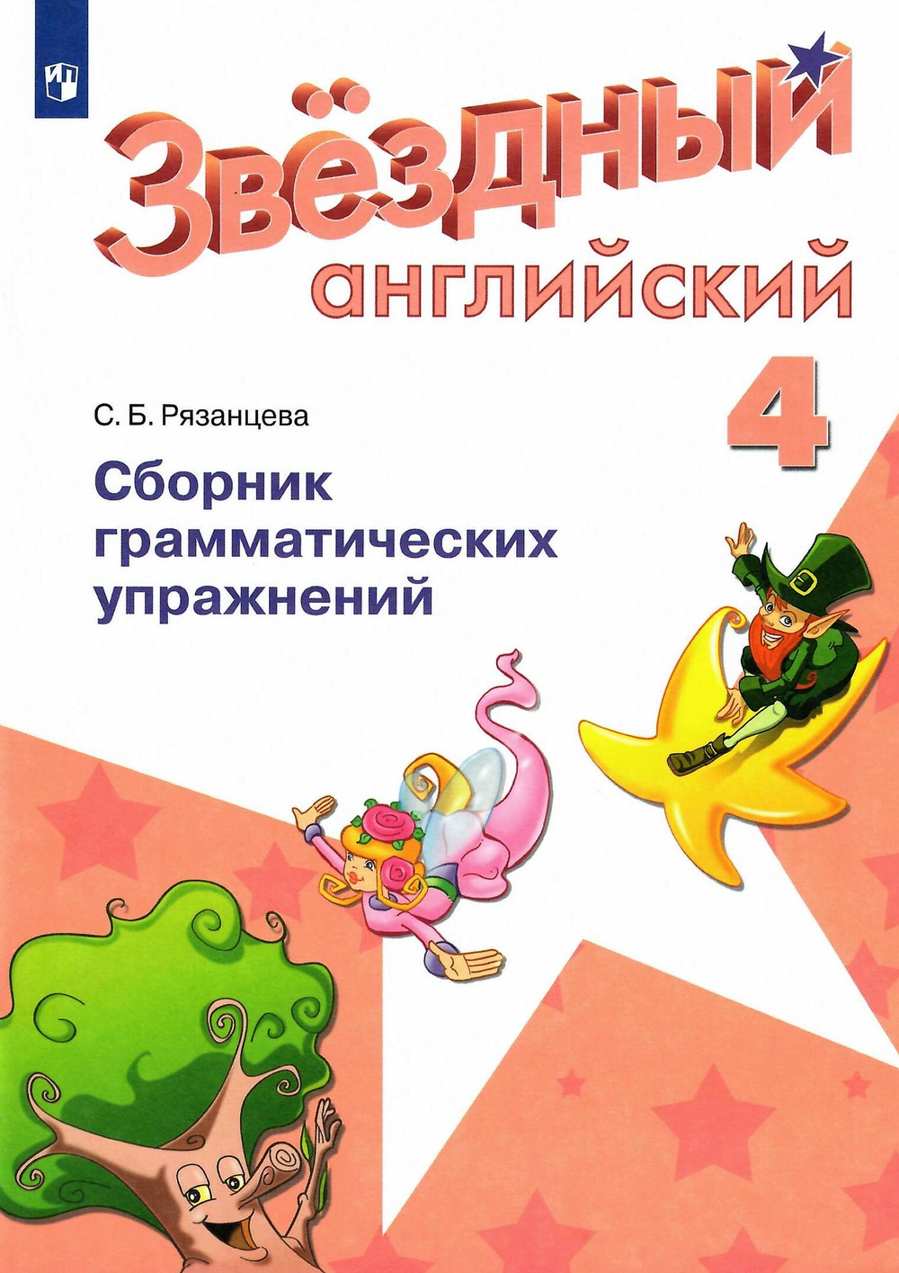 Starlight 4 класс. Звёздный английский. Рязанцева С. Сборник грамматических упражнений 2022