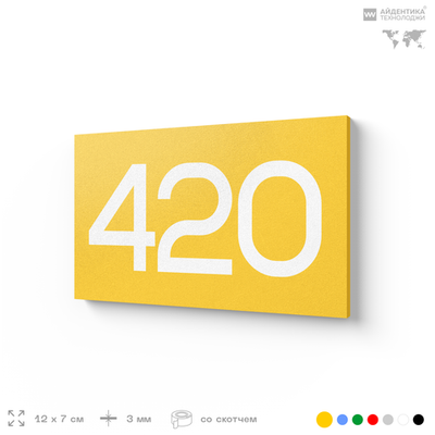 Номер на дверь 420, табличка на дверь для офиса, квартиры, кабинета, аудитории, склада, желтая 120х70 мм, Айдентика Технолоджи