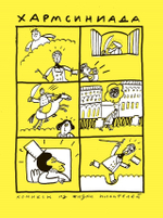 Хармсиниада