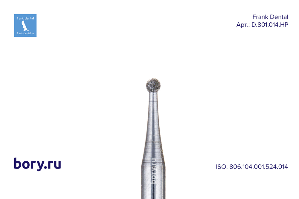 Фреза алмазная стандартная Frank Dental типа HP - D.801.014.HP