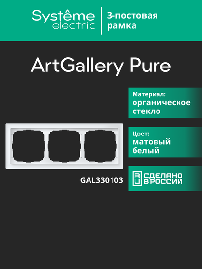 Рамка 3-м ArtGallery Pure матов. органич. стекло бел. SE GAL330103