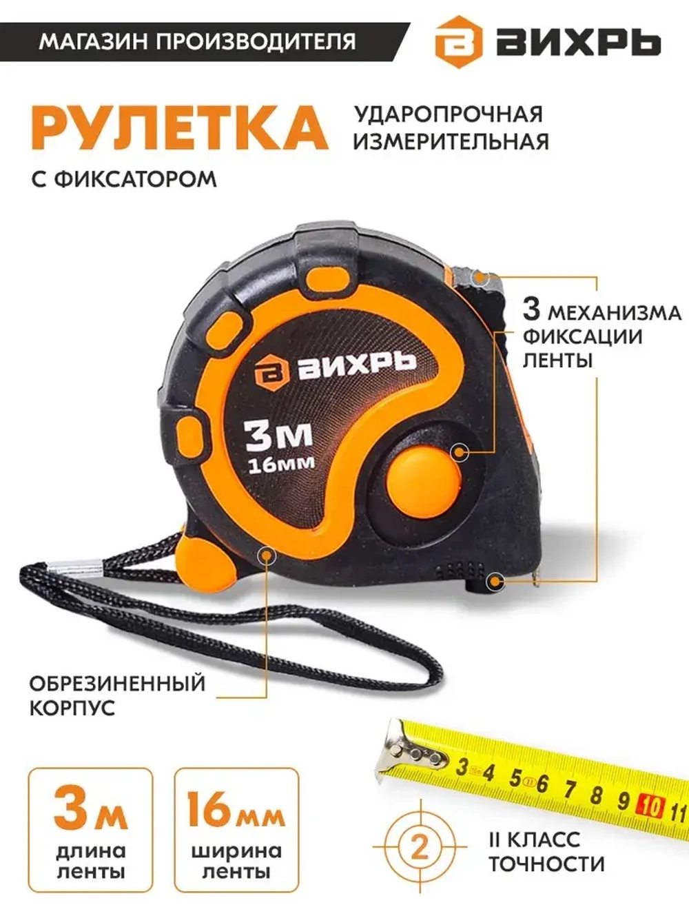Рулетка ВИХРЬ 3мх16мм метр