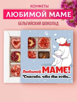 Конфеты шоколадные коробка набор подарочный Любимой маме