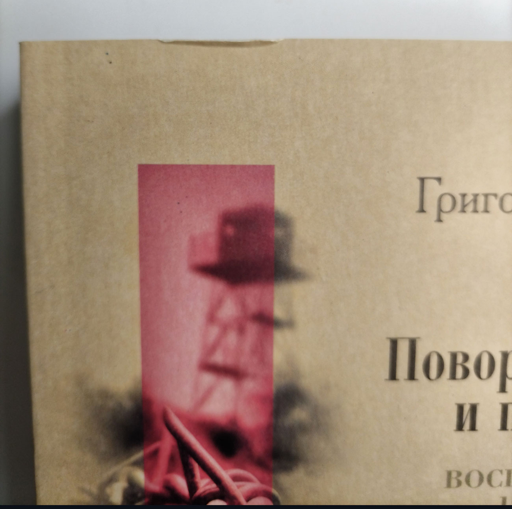 Повороты судьбы и произвол. Воспоминания. 1928-1972 годы. Книга 2 (у)