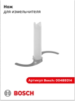 Нож для измельчителя 00489314