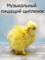 Игрушки интерактивные