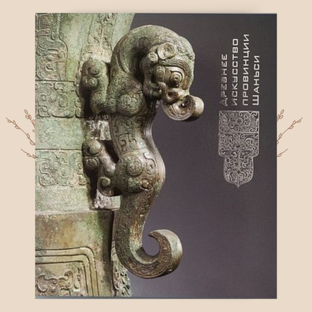 Древнее искусство провинции Шаньси. Каталог выставки