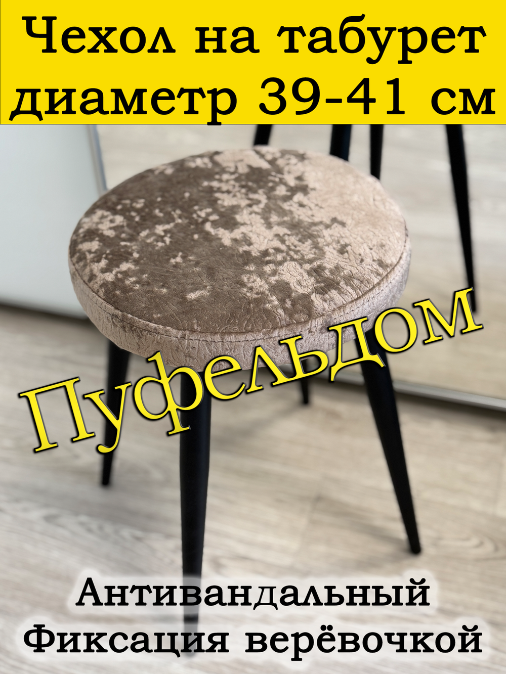 Чехол 39-41 на табурет круглый