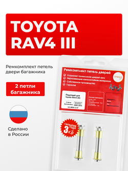 Ремкомплект (втулки) петель дверей багажника Toyota RAV4 (III) [Кузов: ACA30, ACA31, ACA31W, ACA33, ACA36, ACA36W, ACA38, ALA30, ALA35, ASA33, ASA38, GSA33, GSA38, ZSA30, ZSA35] (2 петли, RPD9-2) 2005-2016