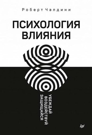Психология влияния. Убеждай, воздействуй, защищайся