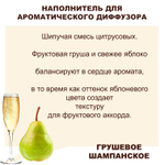 ГРУШЕВОЕ ШАМПАНСКОЕ - Наполнитель для ароматического диффузора