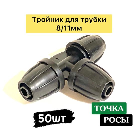 Тройник с зажимной гайкой для магистрали 8х11мм