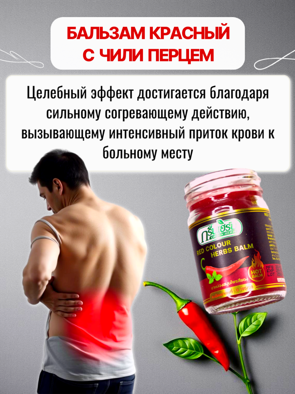 Тайский красный бальзам с красным перцем Чили Red Hot Balm, 50 мл.