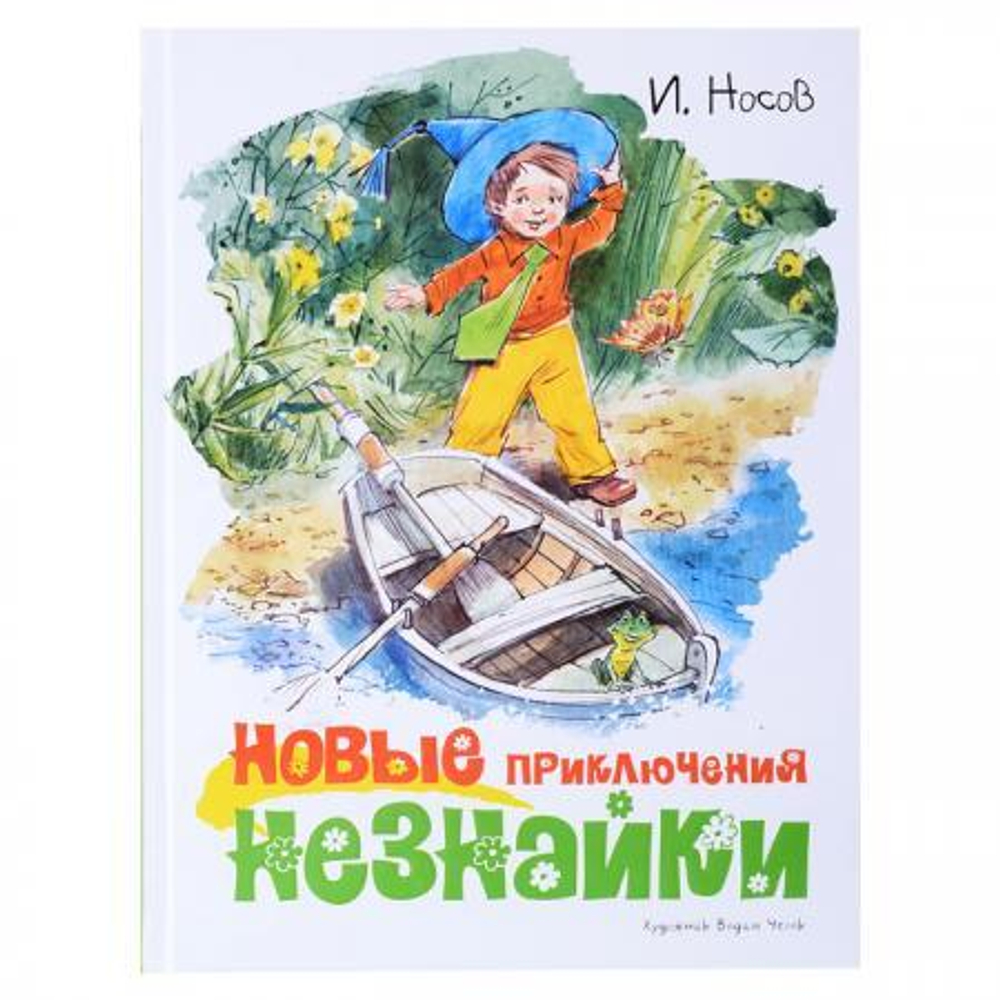 Новые приключения Незнайки (иллюстр. В. Челака)