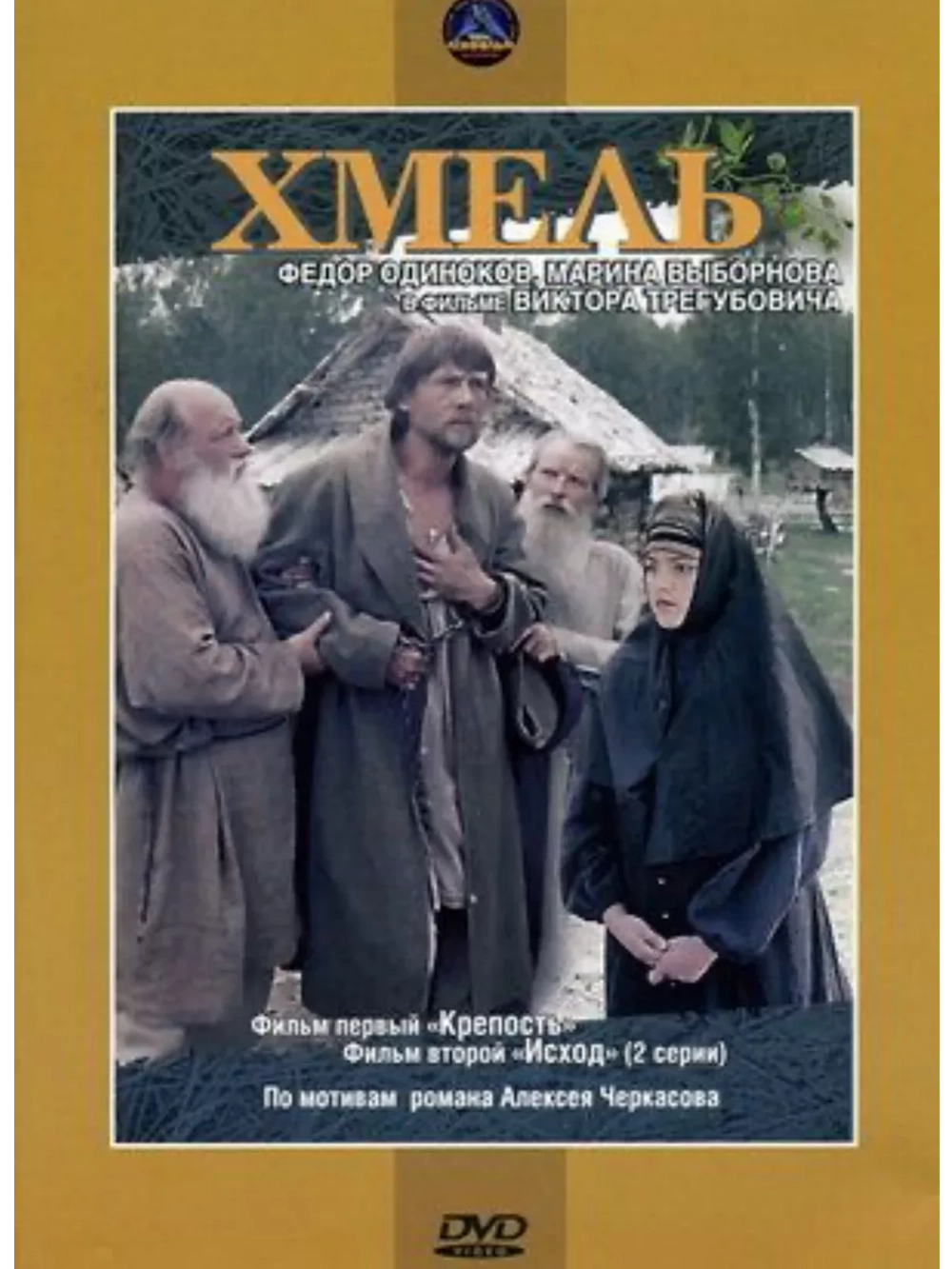 Хмель. Фильм первый: Крепость (1991) (DVD-R)