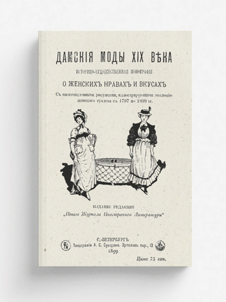 Дамские моды XIX века. Историко-художественная монография о женских нравах и вкусах | Нет автора