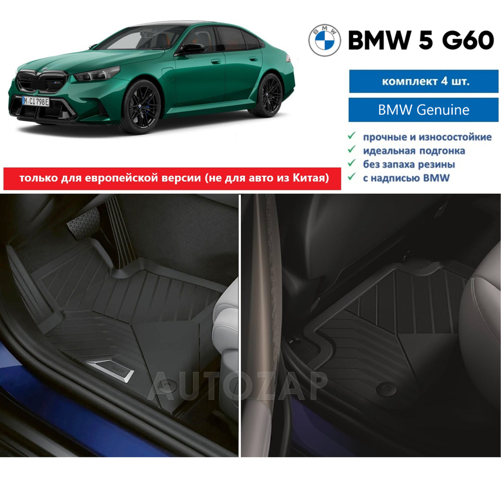 Коврики BMW 5 G60/61 M5 90/99 (4шт)
