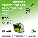 Аккумуляторная снегоуборочная лопата Greenworks GD40SS30K2,2600807UA,40v, 30 см, АКБ 2 А·ч и ЗУ