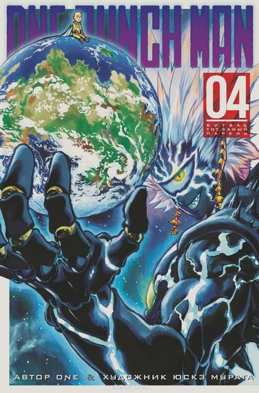 OnePunch Man. Кн.4