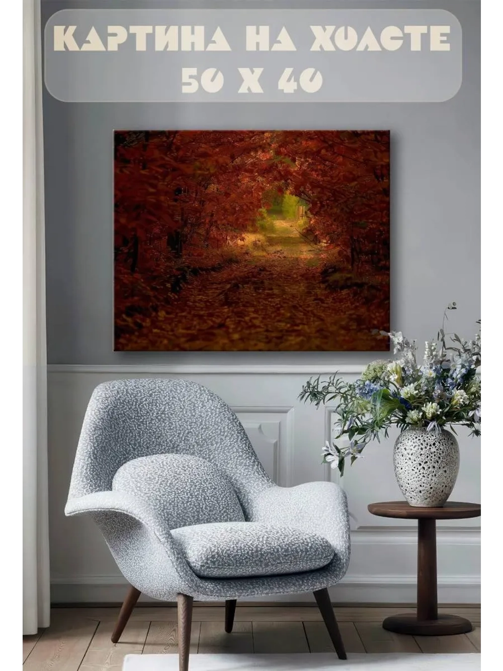 Картина на стену 40 X 50 Осень