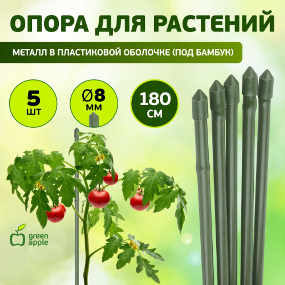 GCSB-8-180 GREEN APPLE Поддержка металл в пластике стиль бамбук 180cм o 8мм 5шт (Набор 5 шт)