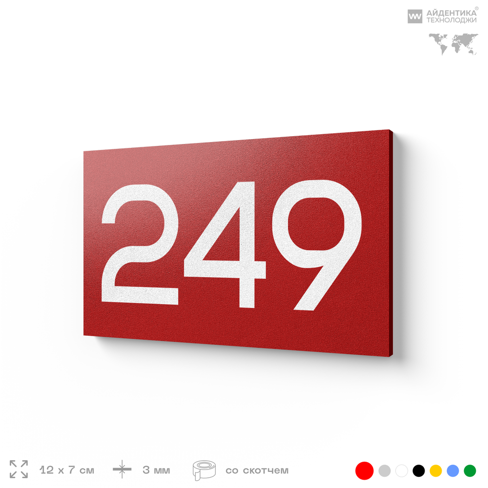 Номер на дверь 249, табличка на дверь для офиса, квартиры, кабинета, аудитории, склада, красная 120х70 мм, Айдентика Технолоджи