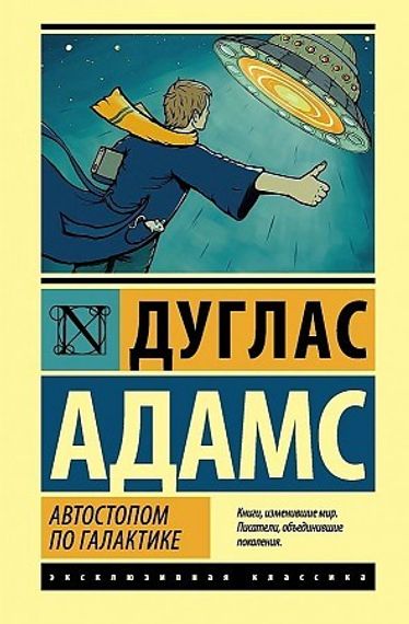 Автостопом по Галактике. Ресторан &quot;У конца Вселенной&quot;