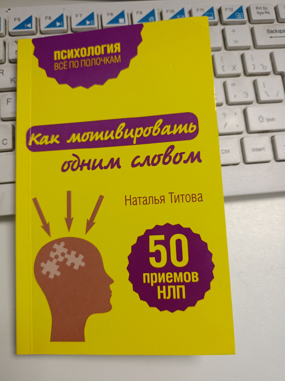 Как мотивировать одним словом. 50 приемов НЛП