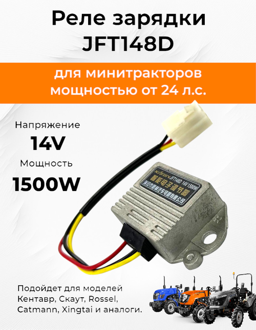 Реле регулятор зарядки JFT148D (14V, 1500W) 3 провода с фишкой TY295IT