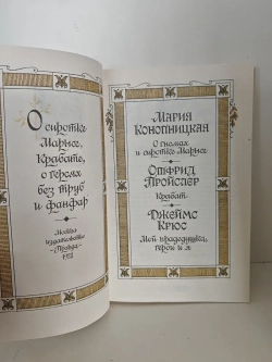 О гномах и сиротке Марысе. Крабат. Мой прадедушка, герои и я