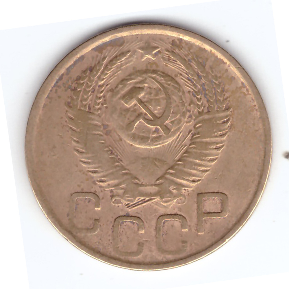 3 копейки 1952 VF