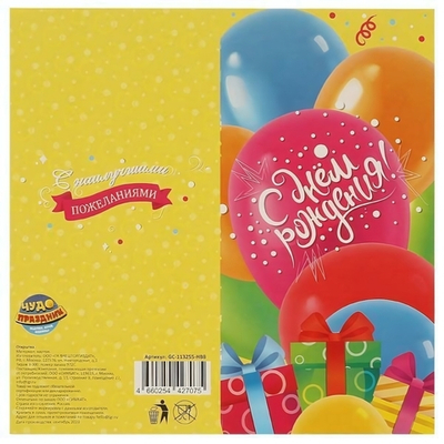 Открытка "С днём рождения. Шары и подарки" (Чудо праздник)