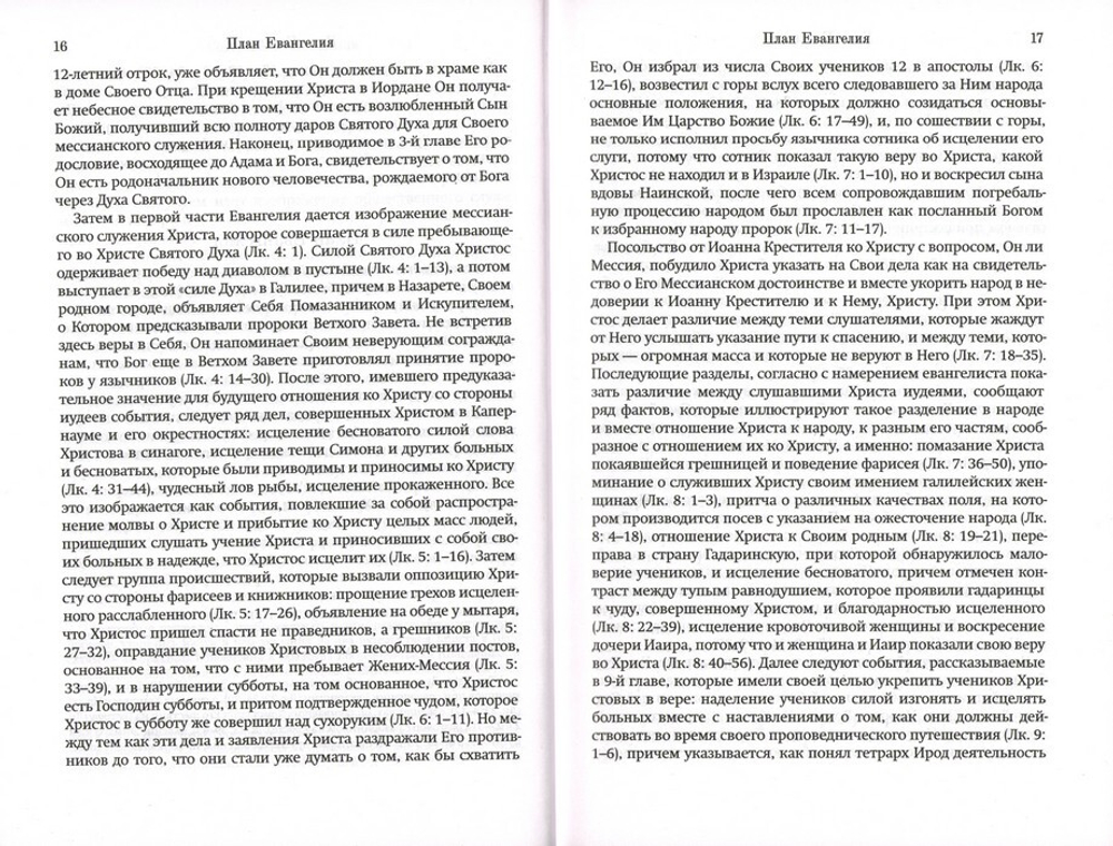 Толковое Евангелие от Луки. Профессор А. Лопухин