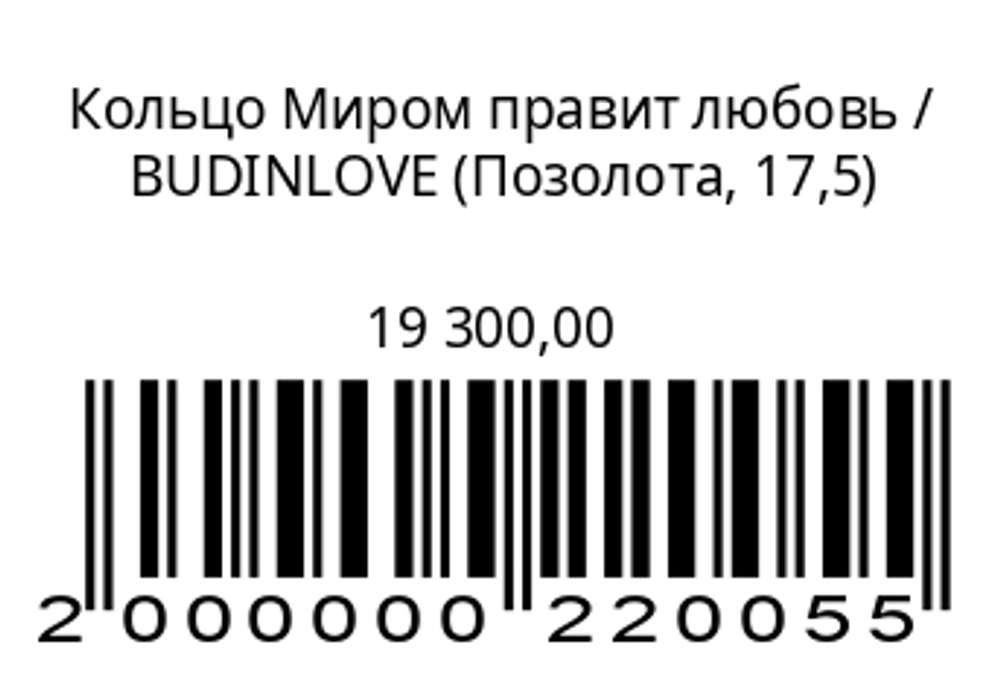 Кольцо Миром правит любовь