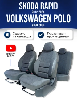 Чехлы Фольксваген Поло (2020-2024) и Шкода Рапид (2012-2024)