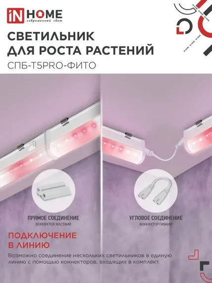 Светильник светодиодный СПБ-Т5 PRO-ФИТО полный спектр 20Вт 230B 900мм IN HOME