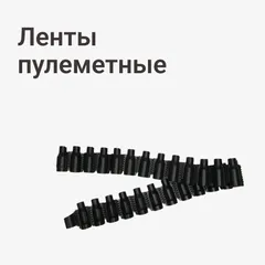 Ленты пулеметные