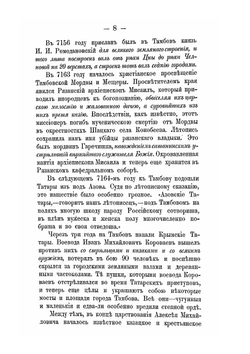 Очерки из истории Тамбовского края | И. Дубасов