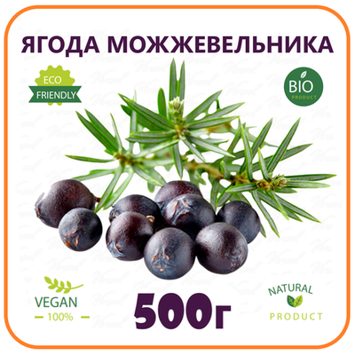 Ягоды можжевельника, 500гр
